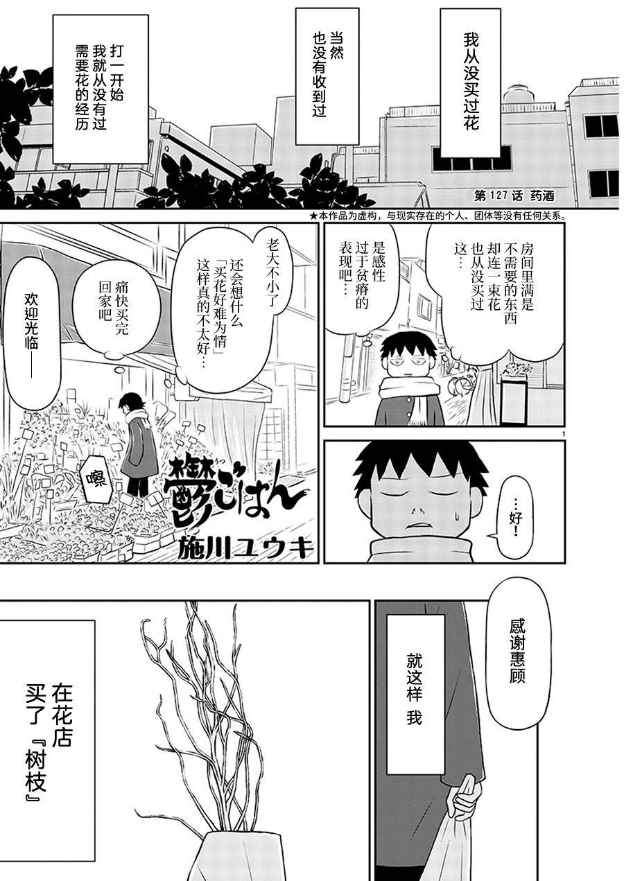 鬱悶飯 - 第127話 藥酒 - 1