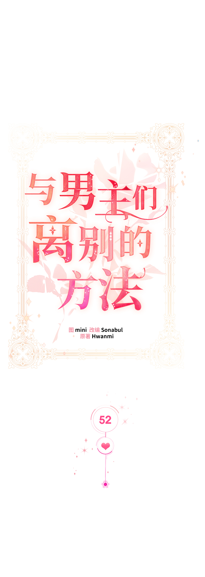與男主們離別的方法 - [第52話] 冤家路窄（2）(1/2) - 2