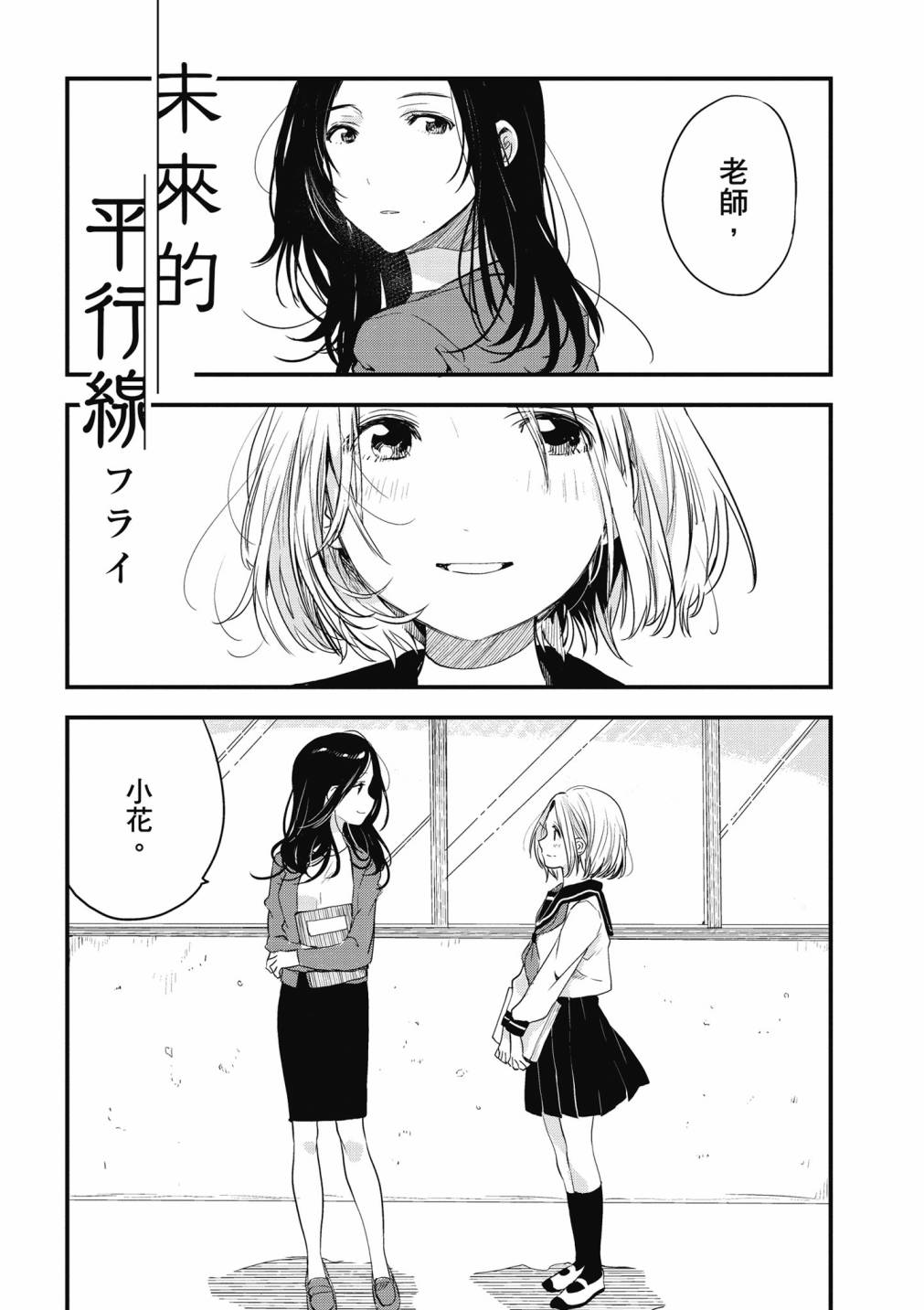 與你相依敲響心扉的百合精選集 - 9話 - 1