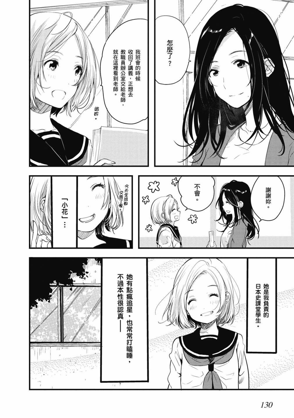 與你相依敲響心扉的百合精選集 - 9話 - 2