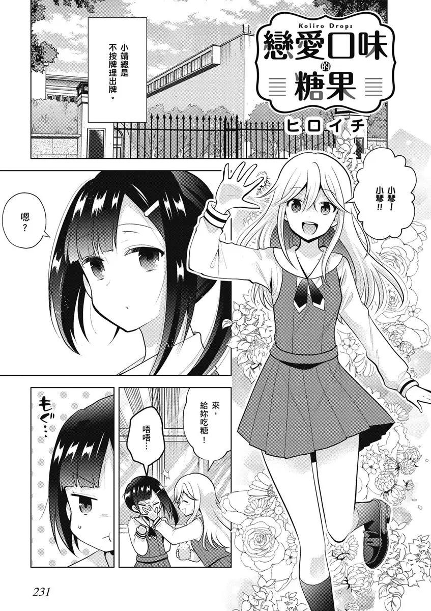 與你相依敲響心扉的百合精選集 - 03卷第14話 - 1