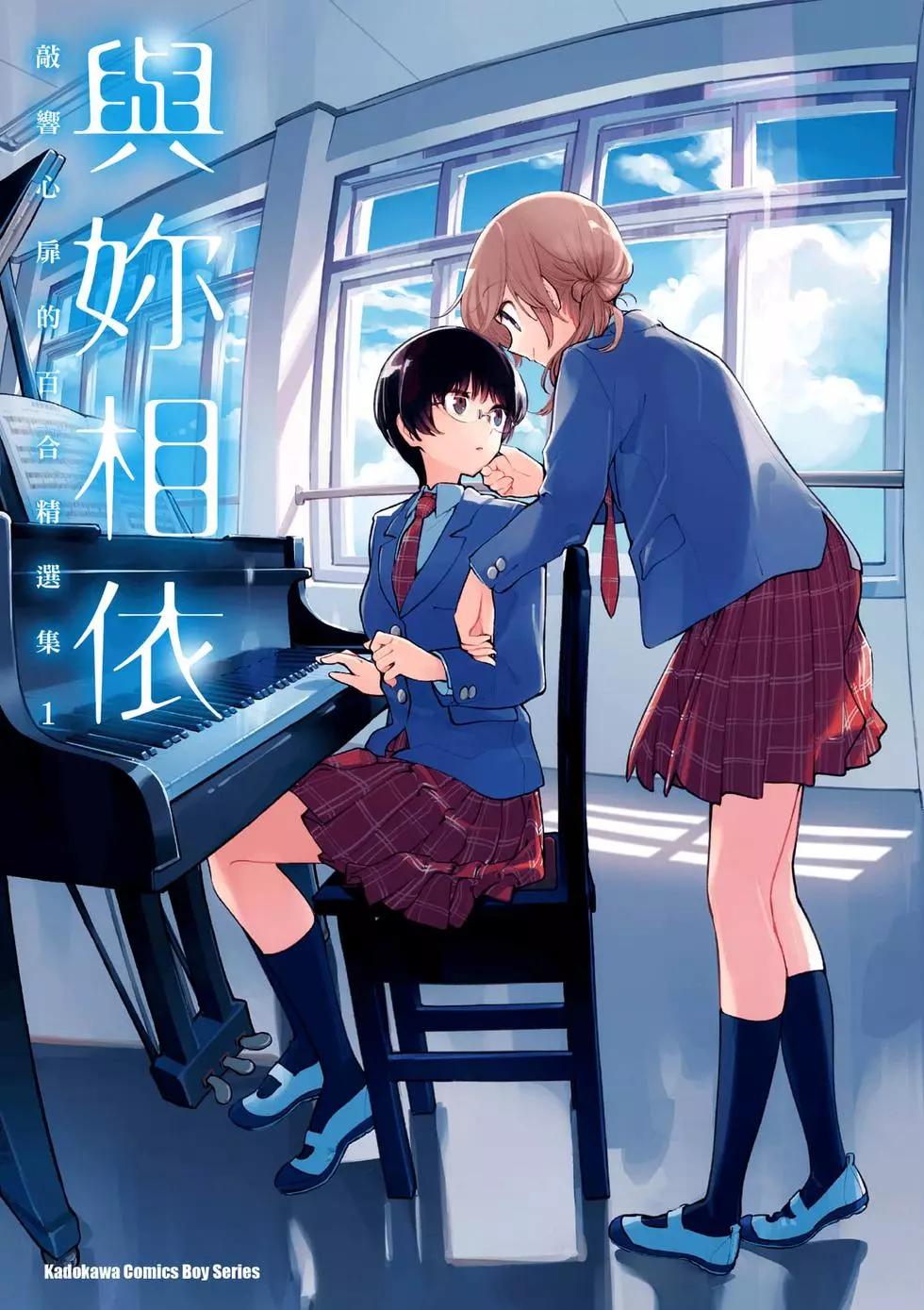 與你相依敲響心扉的百合精選集 - 第01卷(1/6) - 1