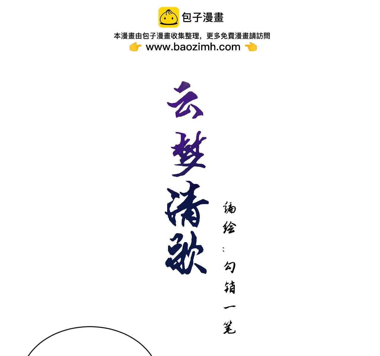 雲夢清歌 - 第二章 域外邪魔【重製】(1/2) - 2