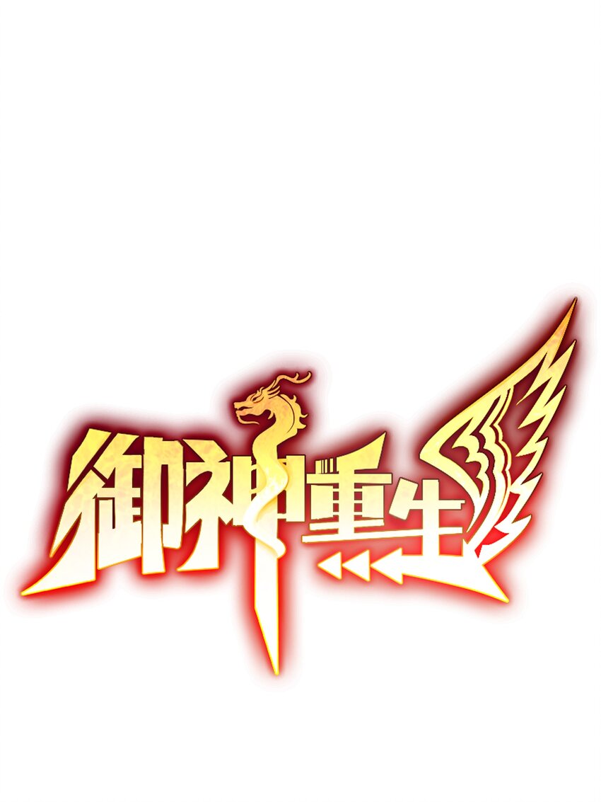 御神重生 - 第29話 紅頜仙獸(1/2) - 1