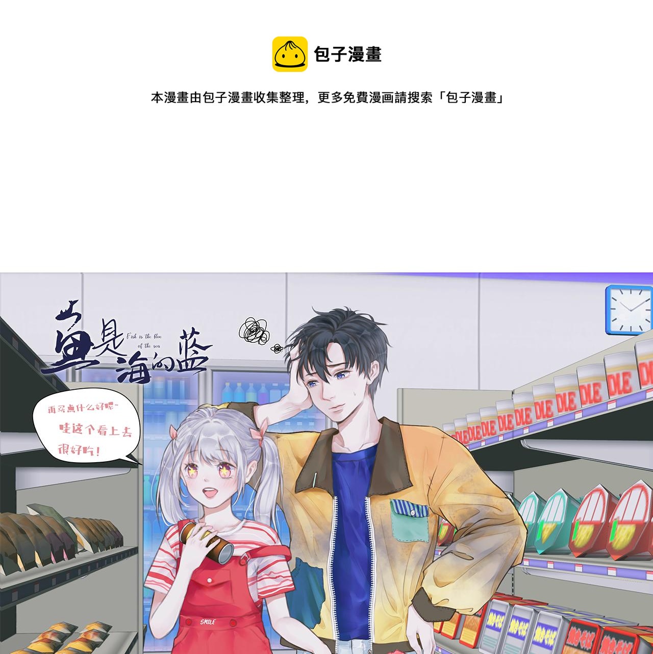 魚是海的藍 - 令人討厭的他（中）(1/2) - 1