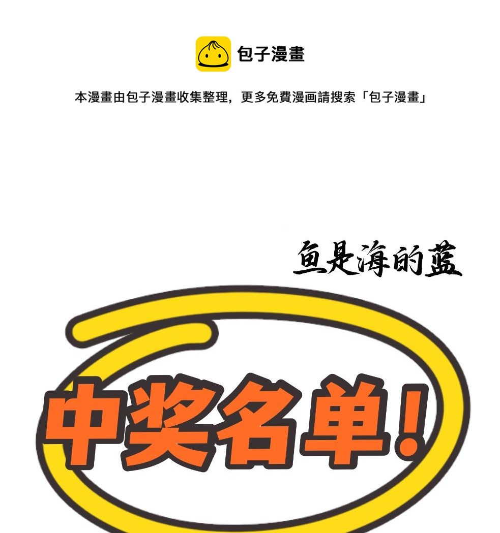 魚是海的藍 - 中獎名單 - 1