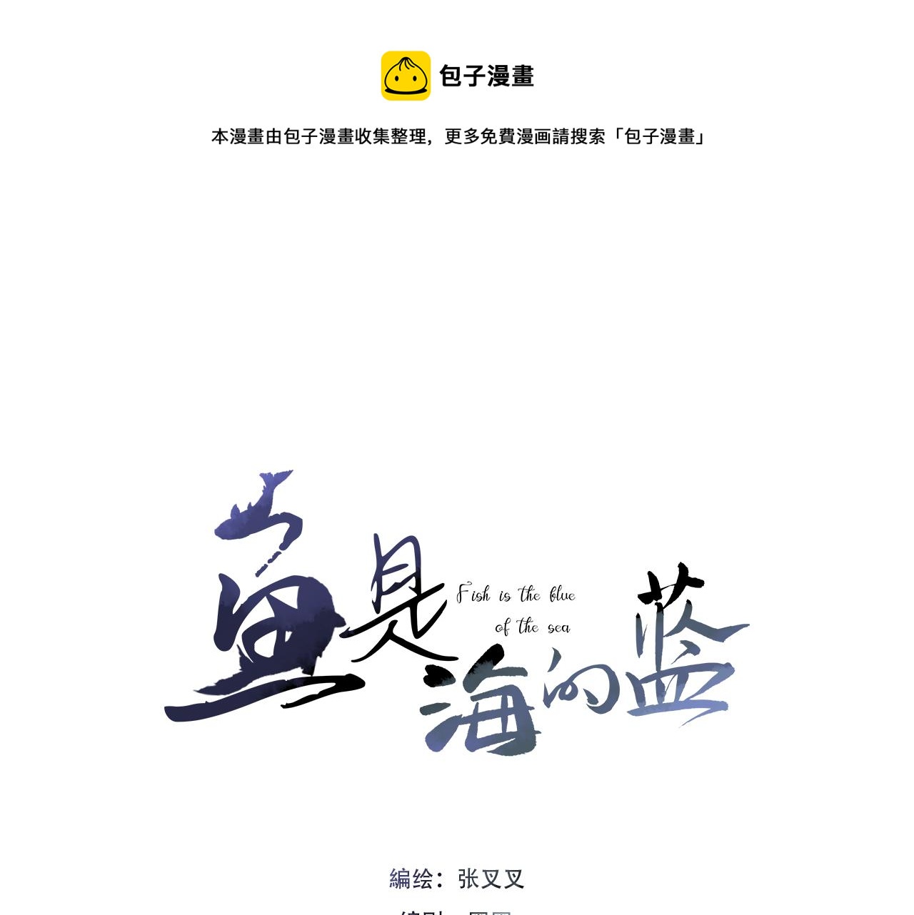 魚是海的藍 - 人物簡介 - 1