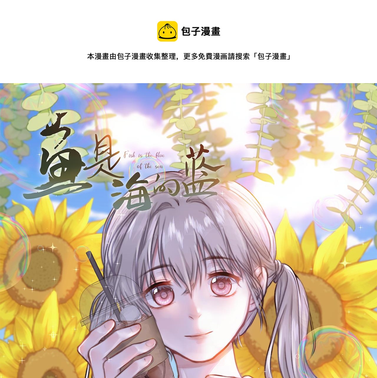 魚是海的藍 - 英雄救‘美’(1/2) - 1