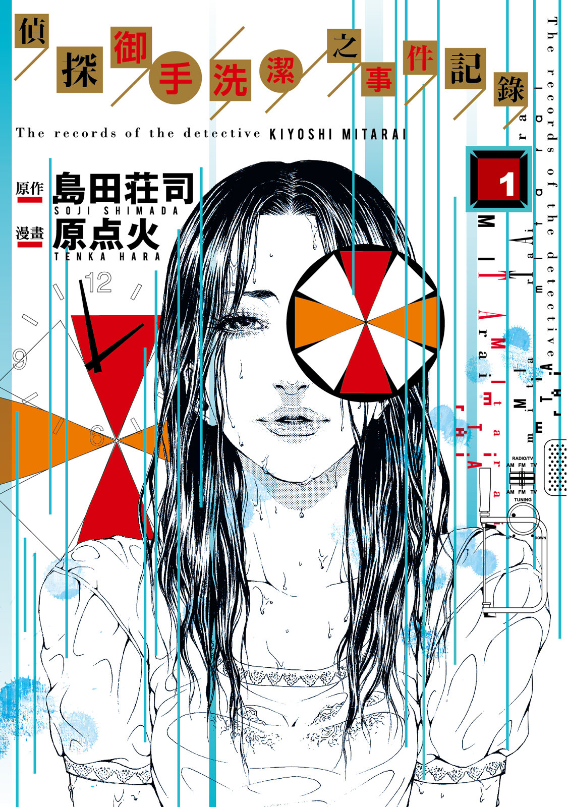 御手洗-偵探御手洗潔的事件記錄 - 第01卷(1/5) - 1