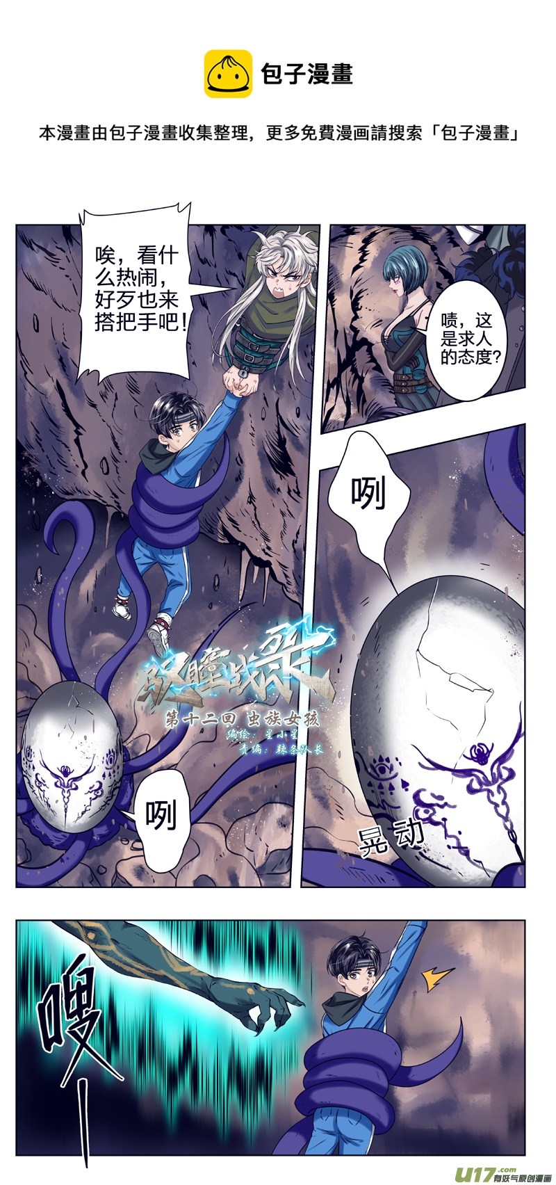 馭瞳戰錄 - 12 蟲族女孩 - 1