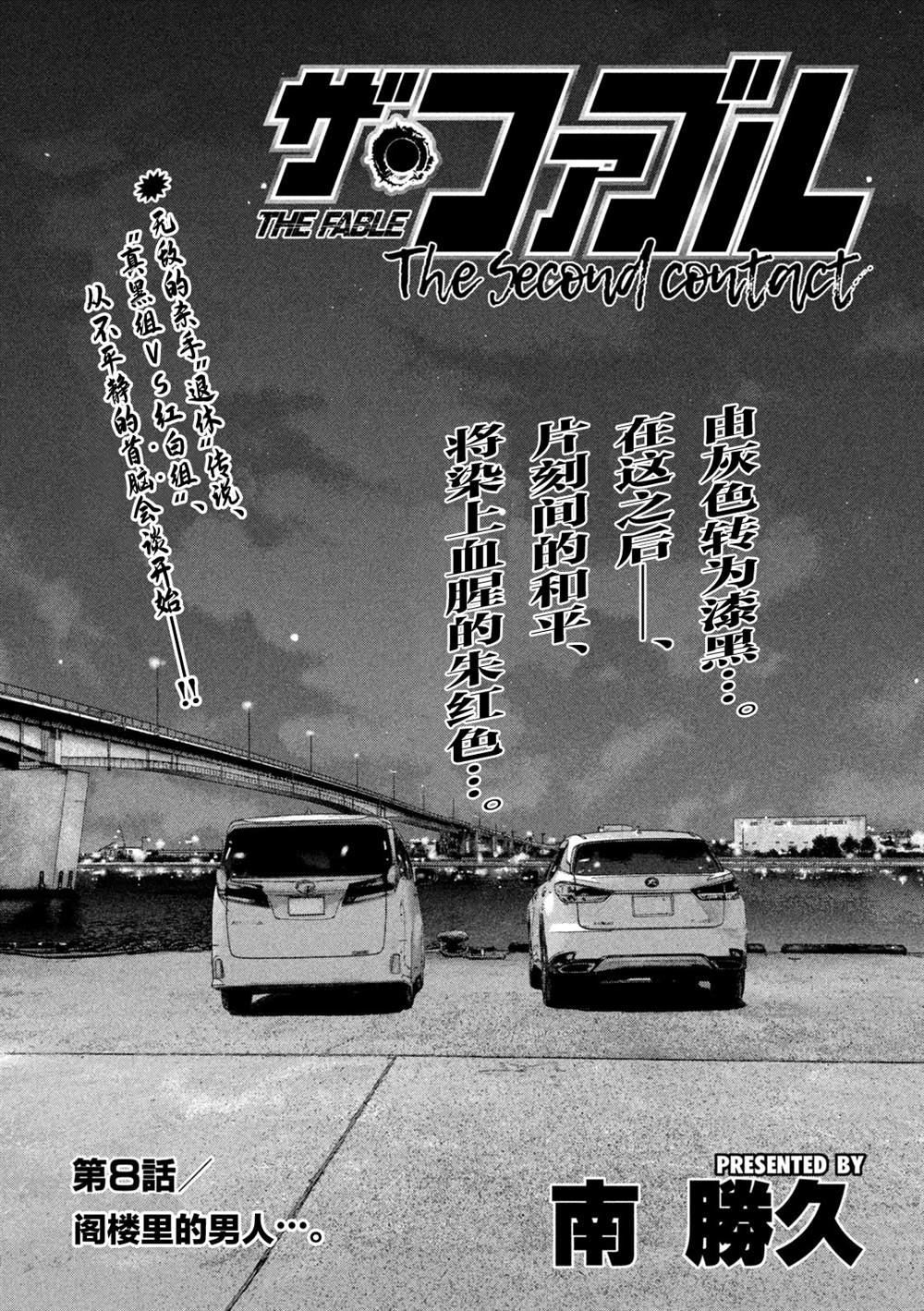 寓言殺手 - 第二部 08 - 1