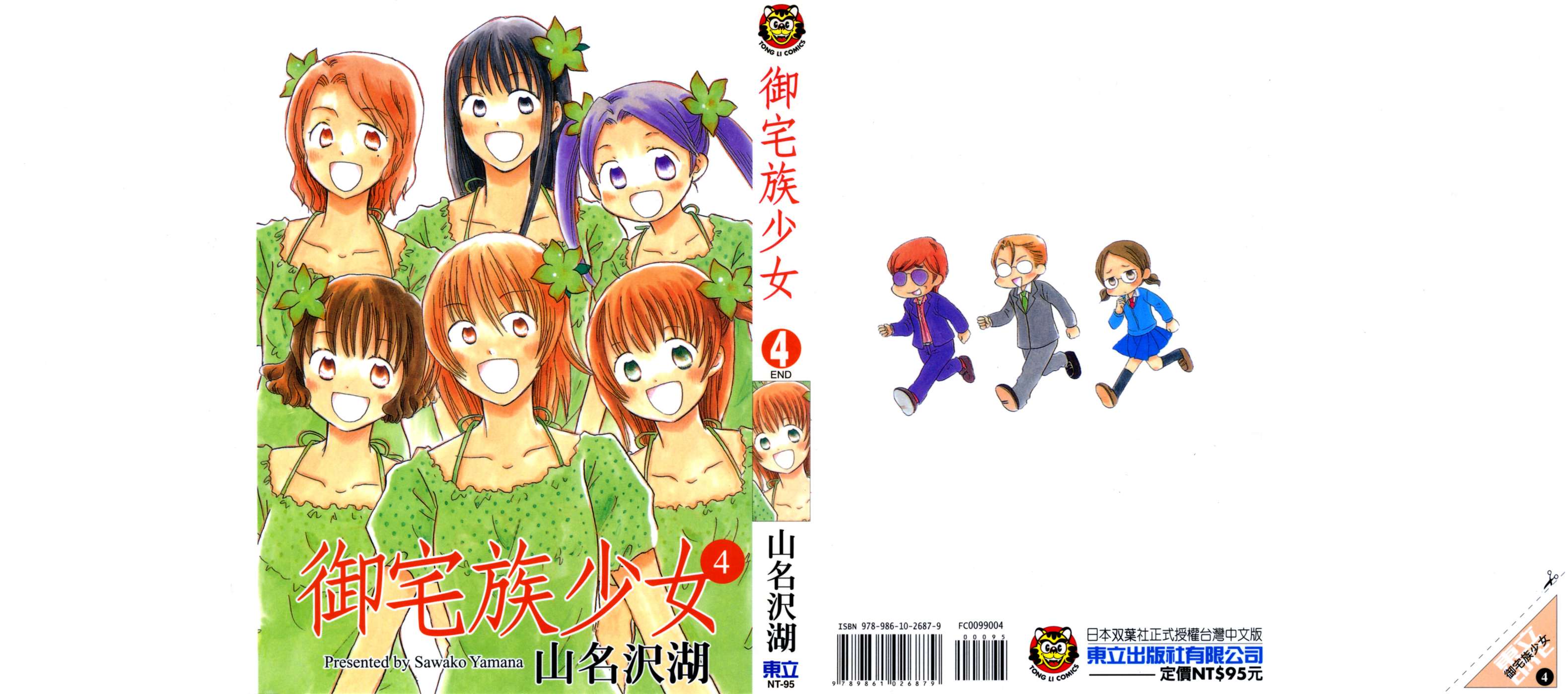 御宅族少女 - 4卷(1/4) - 1