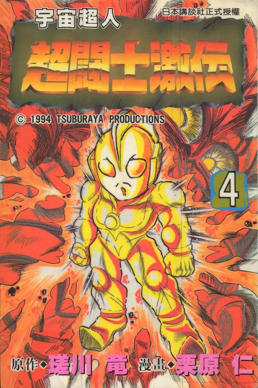 宇宙超人超鬥士激傳 - 第04卷(1/4) - 1
