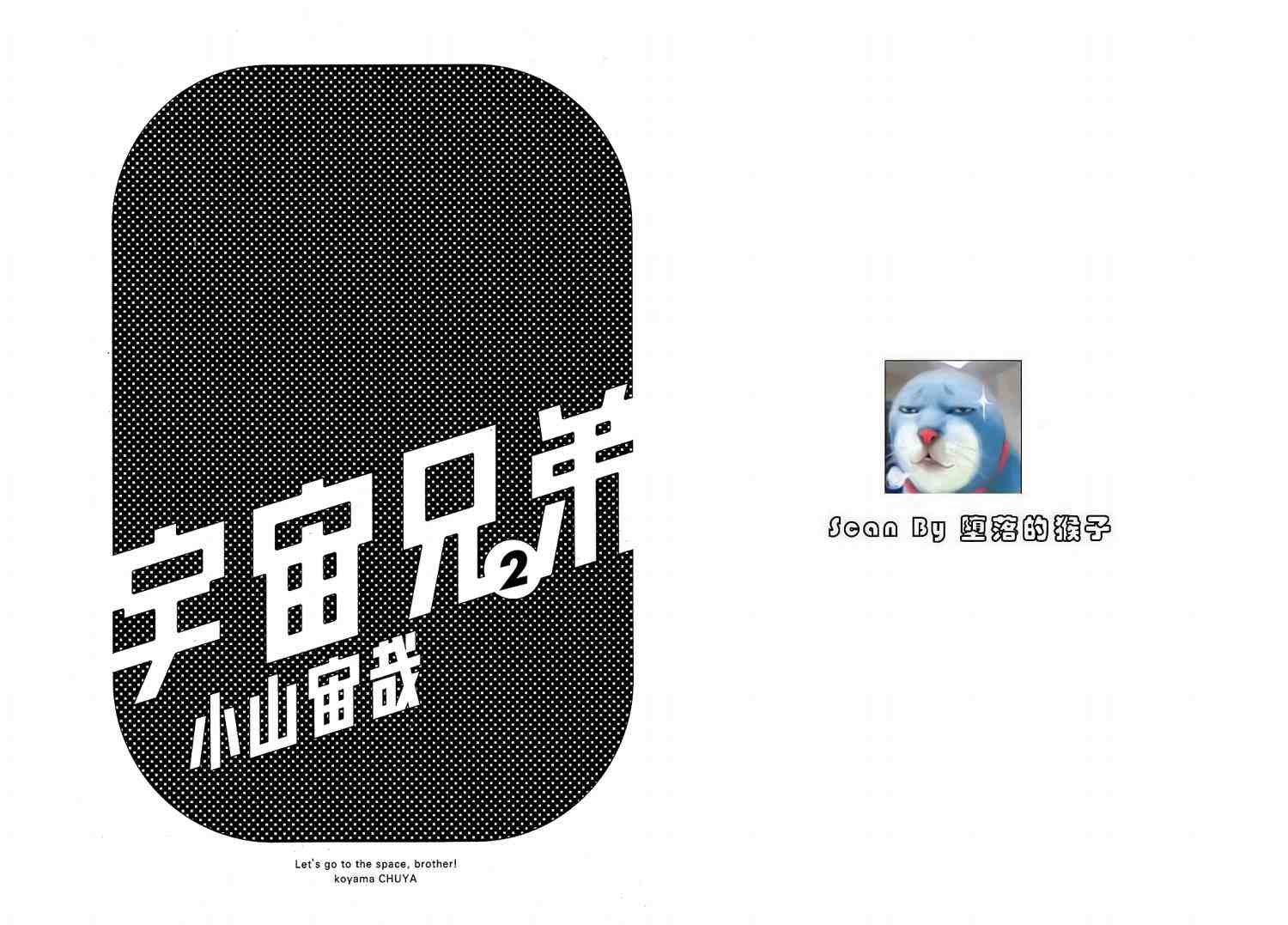 宇宙兄弟 - 第2卷(1/3) - 2