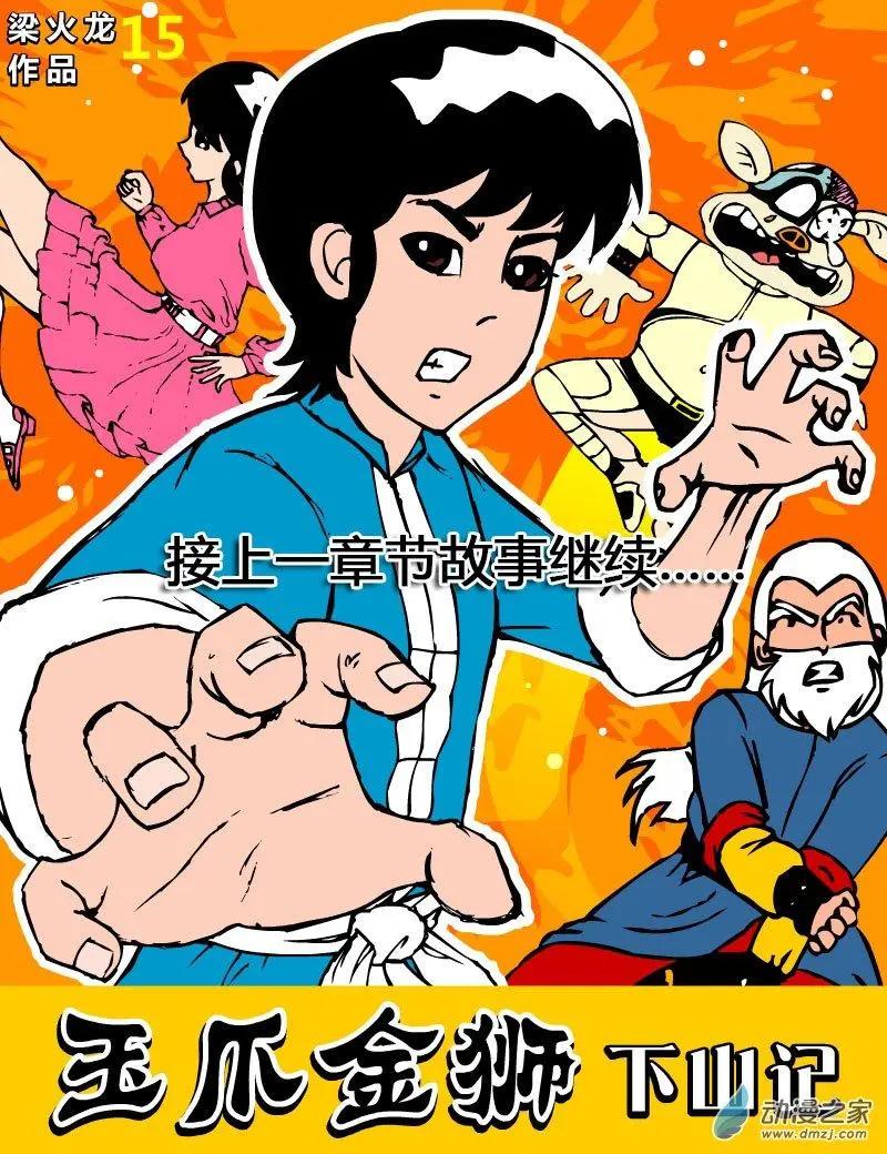 玉爪金獅下山記 - 第02回 - 1