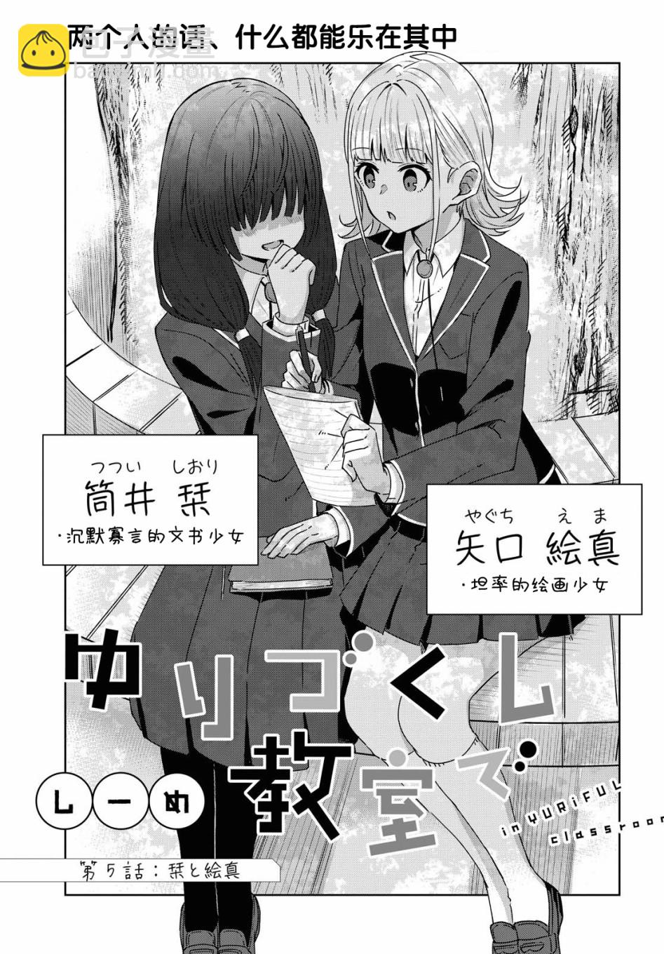 在百合繽紛的教室 - 第05話 - 2