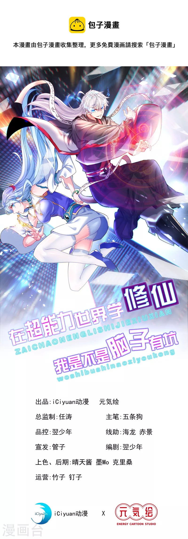 在超能力世界學修仙，我是不是腦子有坑 - 第5話 我最多堅持三秒！ - 1