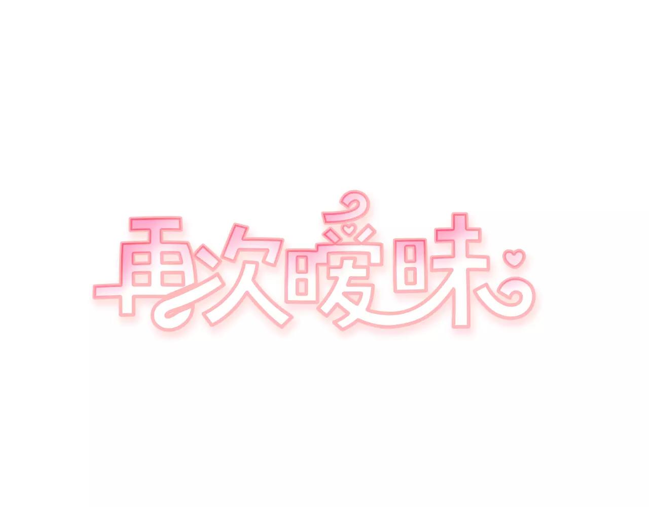 再次曖昧 - 第19話 整形 - 1