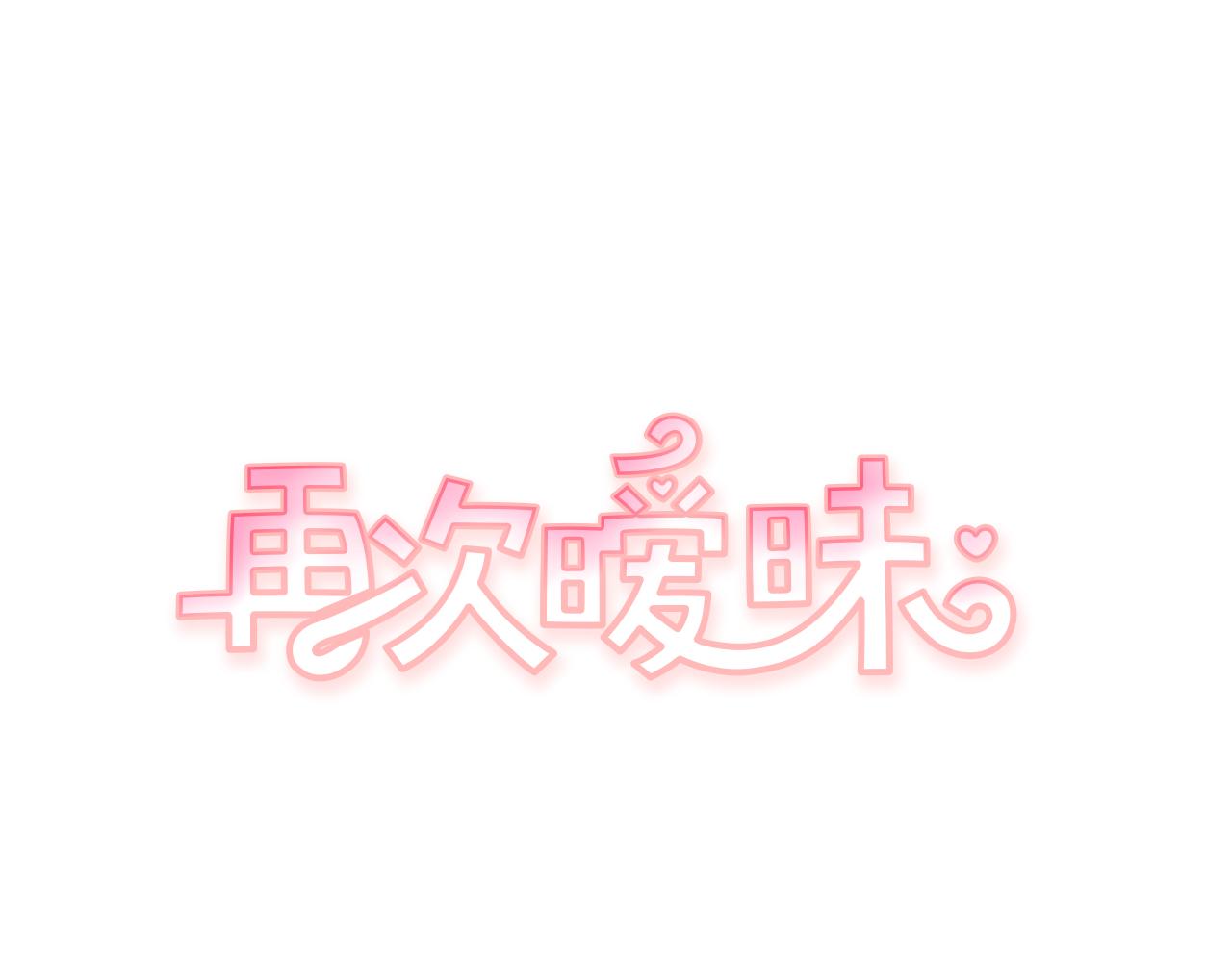 再次曖昧 - 第46話 沒教養的人 - 1