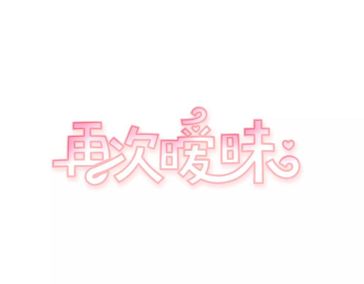 再次曖昧 - 第6話 每次約會你都來搗亂！(1/2) - 1