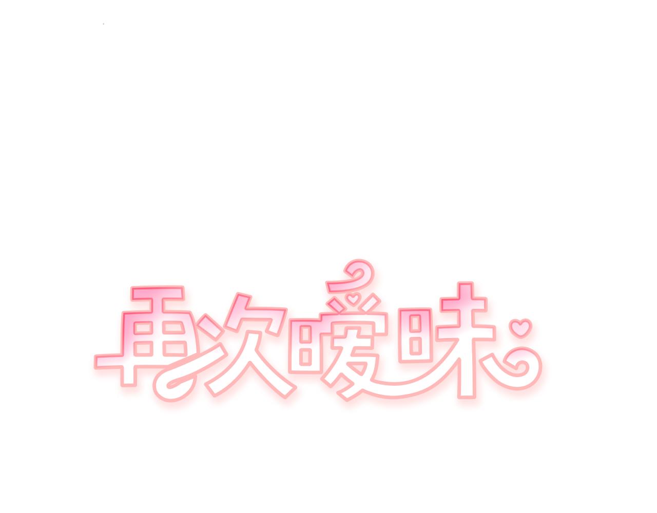 再次曖昧 - 第52話 你會遇到更好的人 - 1