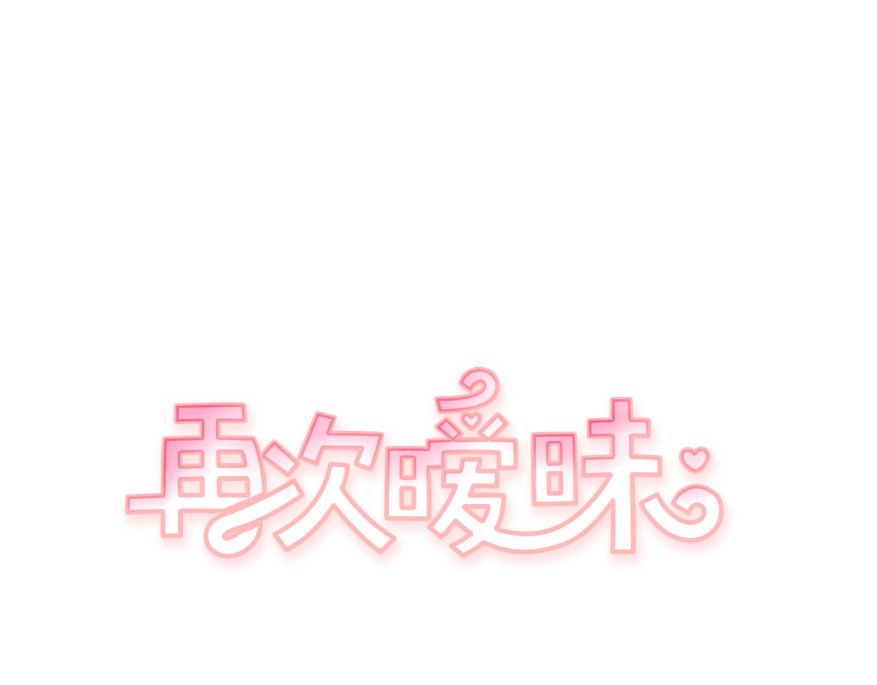 再次曖昧 - 第54話 我又把她惹哭了 - 1