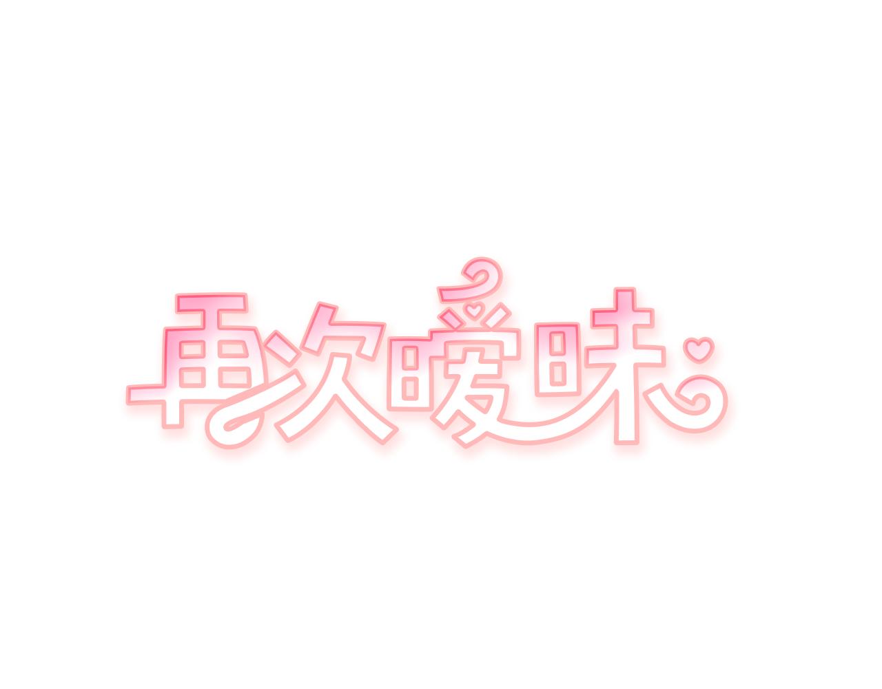 再次曖昧 - 第56話 給了我全部 - 1