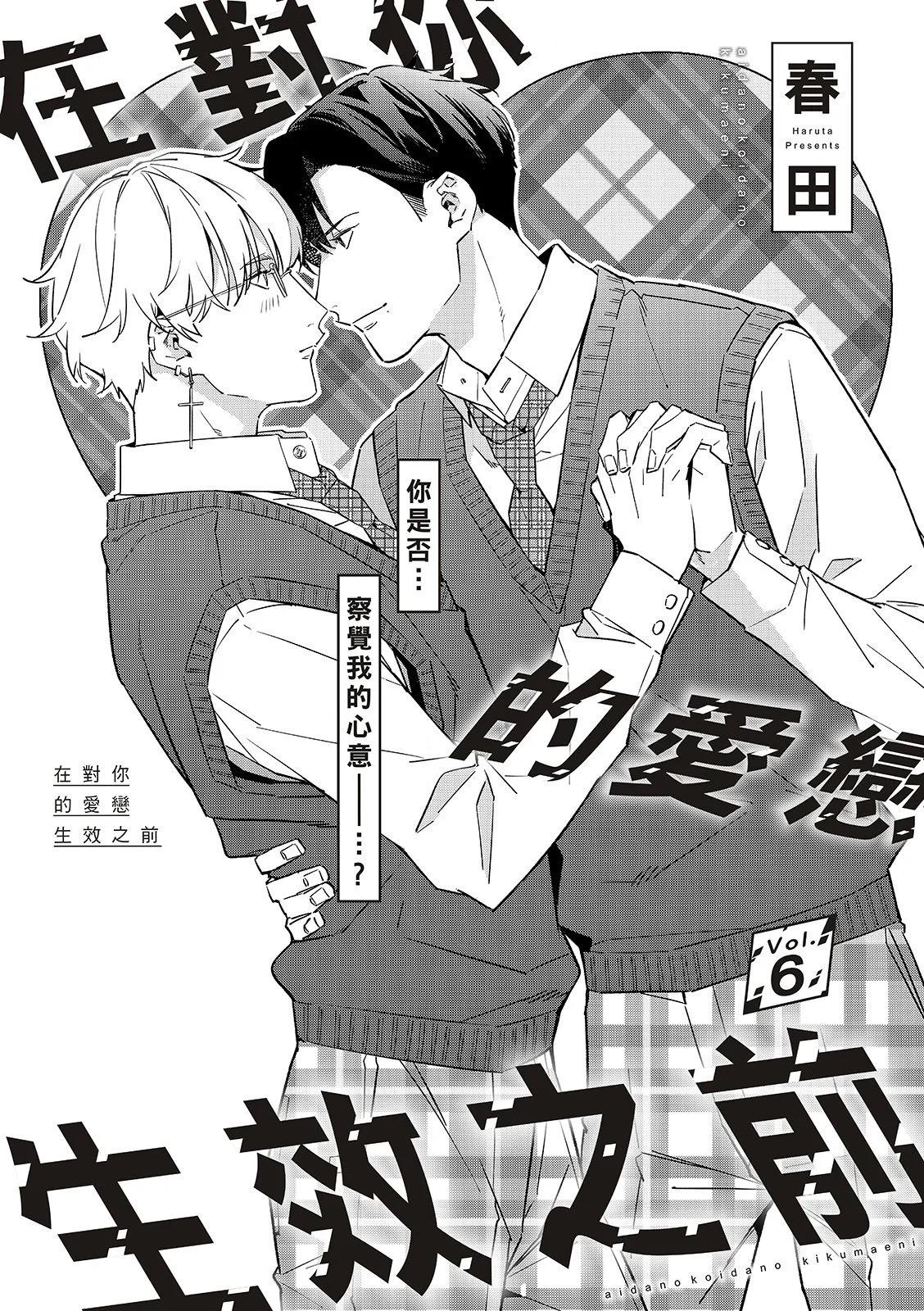 在對你的愛戀生效之前 - 第06話 - 1