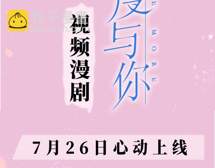 再度與你 - 《再度與你》視頻漫劇上線！ - 1