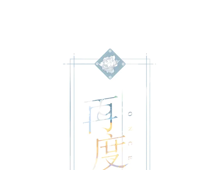 再度與你 - 第67話 往事 - 1