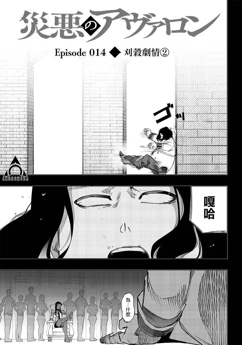 災厄的阿瓦隆 - 第14話 - 1