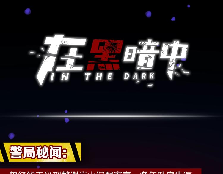 在黑暗中 - 機密人員檔案大公開！ - 1