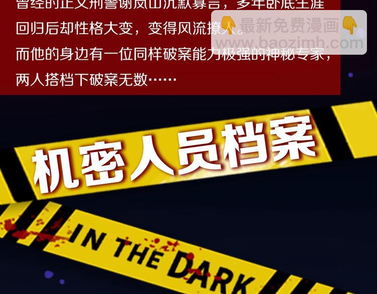 在黑暗中 - 機密人員檔案大公開！ - 2