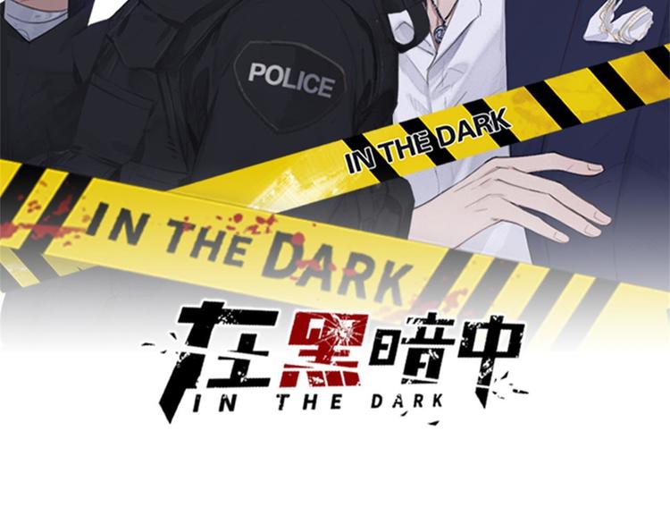 在黑暗中 - 第11話 借你肩膀靠一下(1/2) - 2