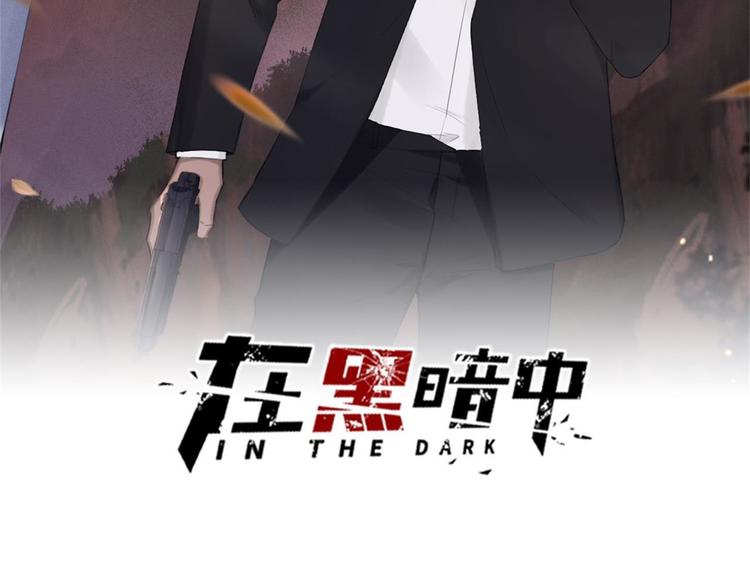 在黑暗中 - 第31話 約會嗎，就現在(1/2) - 2