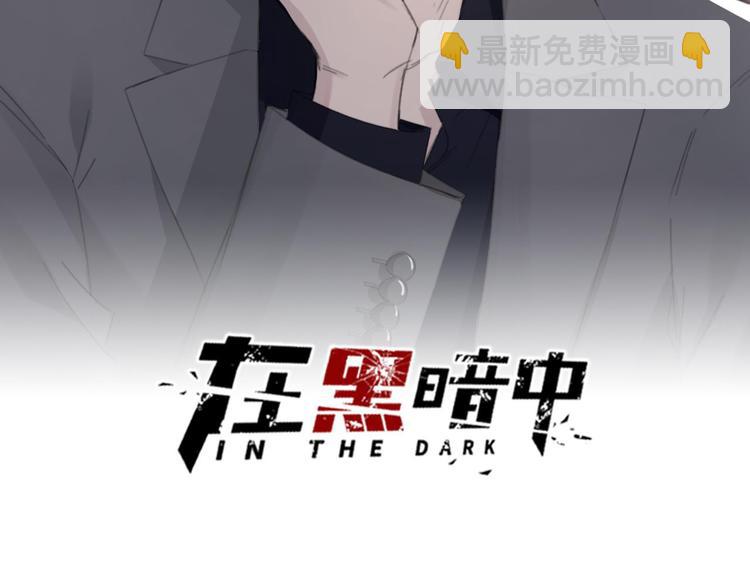 在黑暗中 - 第39話 你們原來是這種關係(1/2) - 2