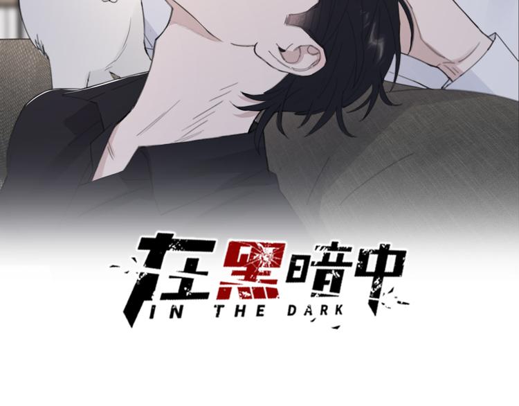 在黑暗中 - 第51話 是結束也是開始(1/3) - 2
