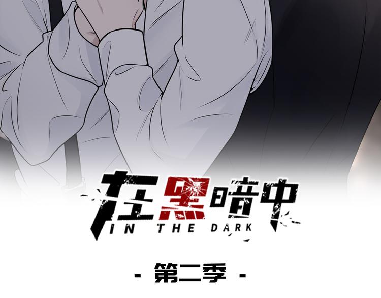 在黑暗中 - 第二季第2話 是我甩了你(1/3) - 2
