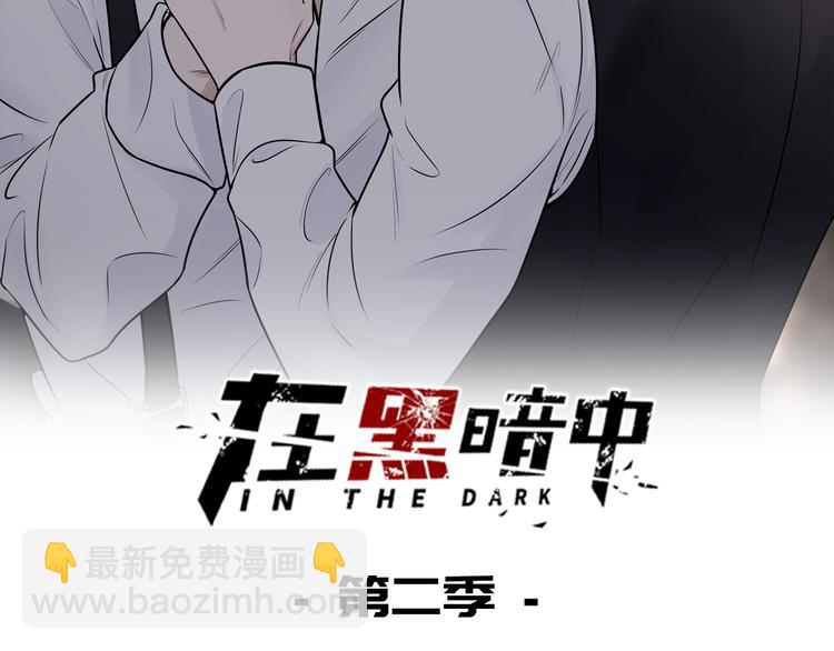 在黑暗中 - 第二季第8話 夫復何求(1/2) - 2