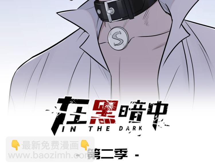 在黑暗中 - 第二季第14話 約法三章(1/2) - 2