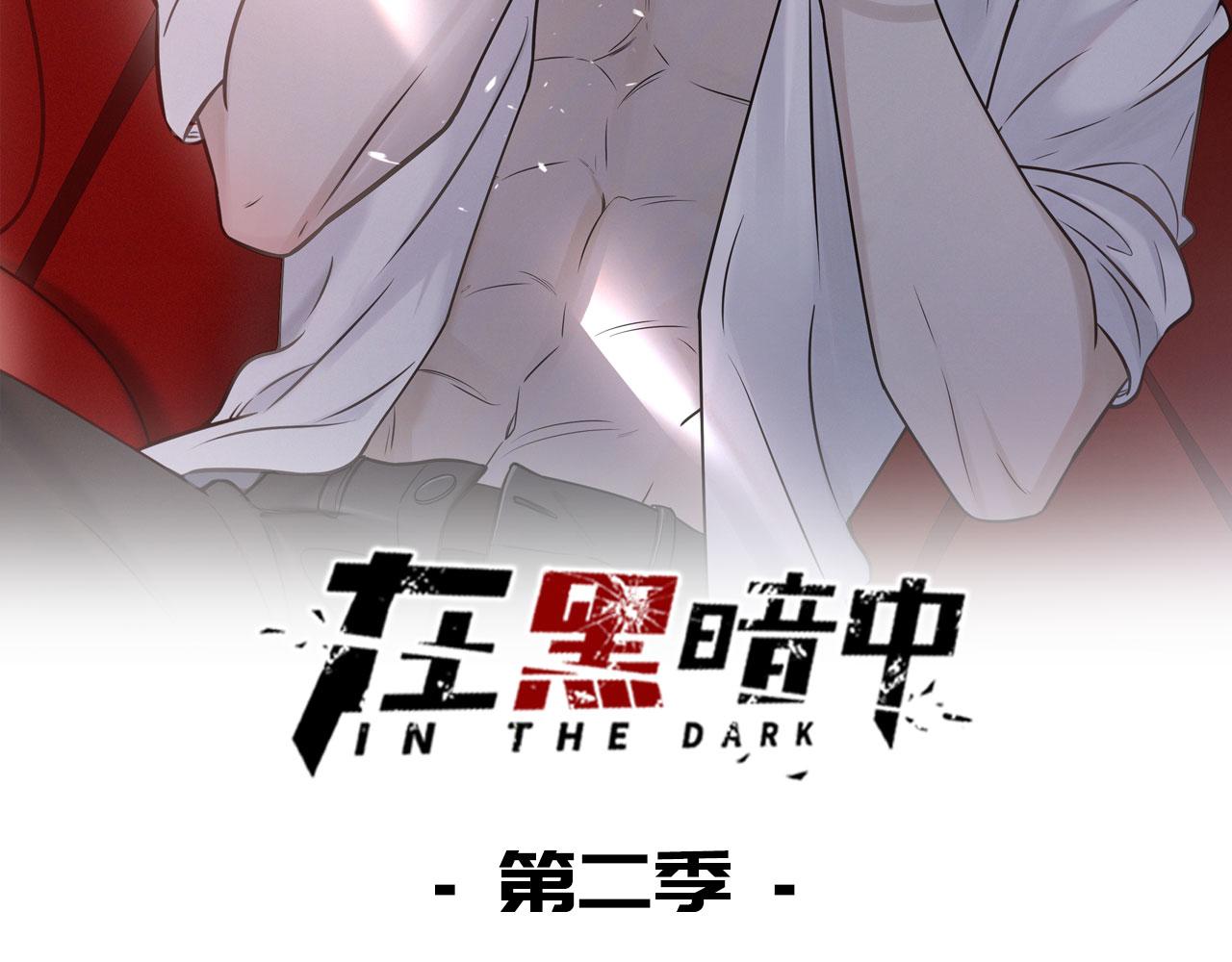 在黑暗中 - 第二季第38話 蹊蹺(1/3) - 2