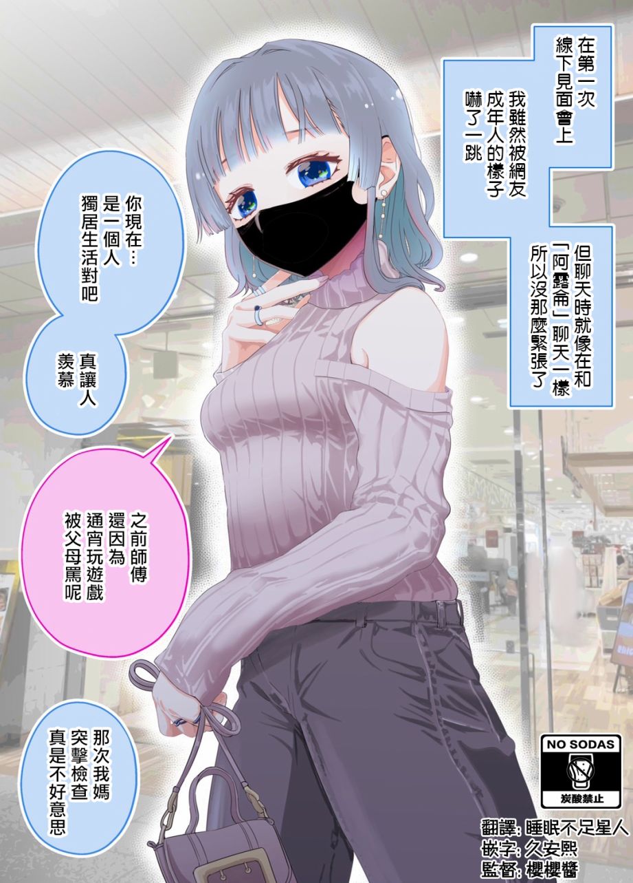 在和網友面基時發現對面是個成年大姐姐 - 第2話 - 1