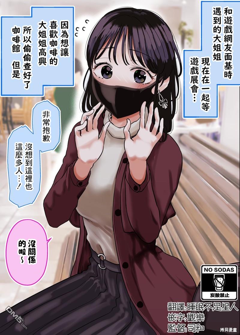 在和網友面基時發現對面是個成年大姐姐 - 第31話 - 1