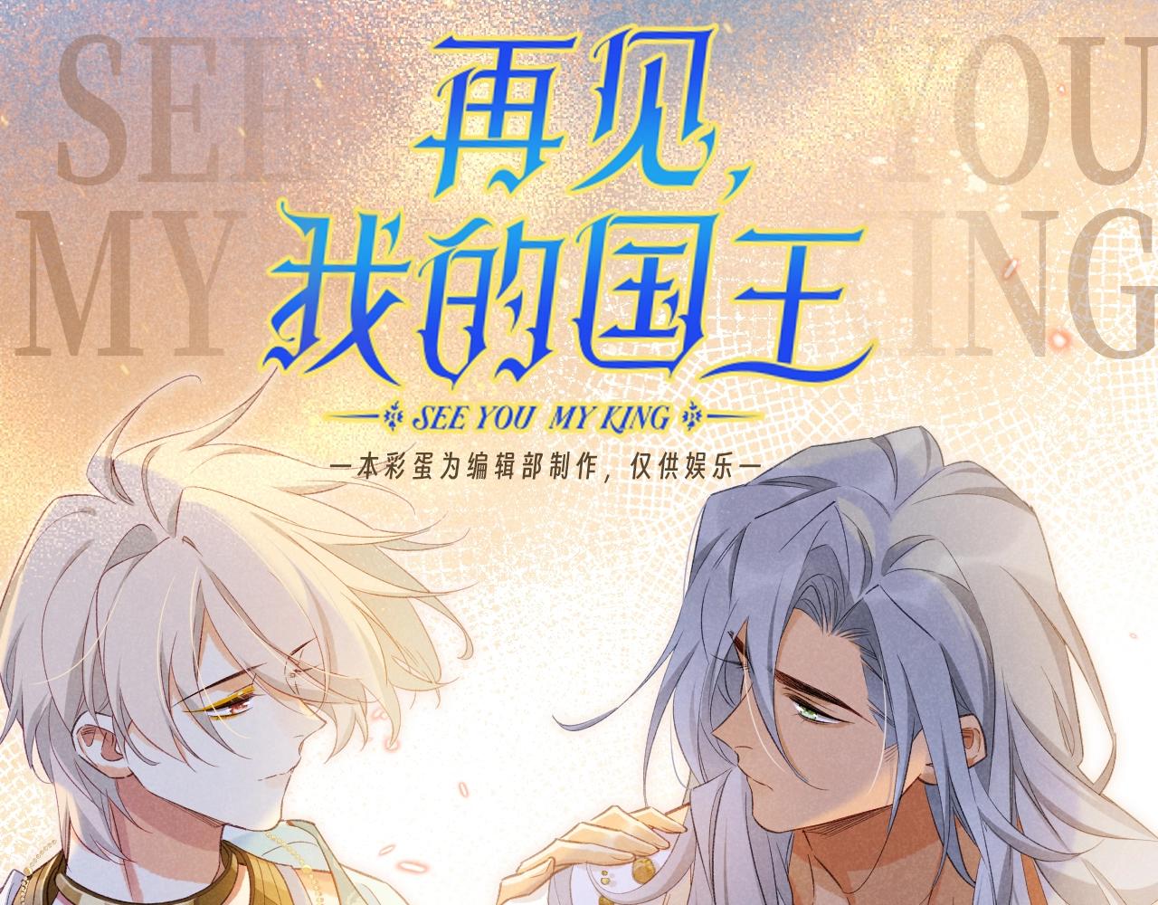 再見，我的國王 - 第45期 整活企劃：你們這都沒有在談嗎？ - 1