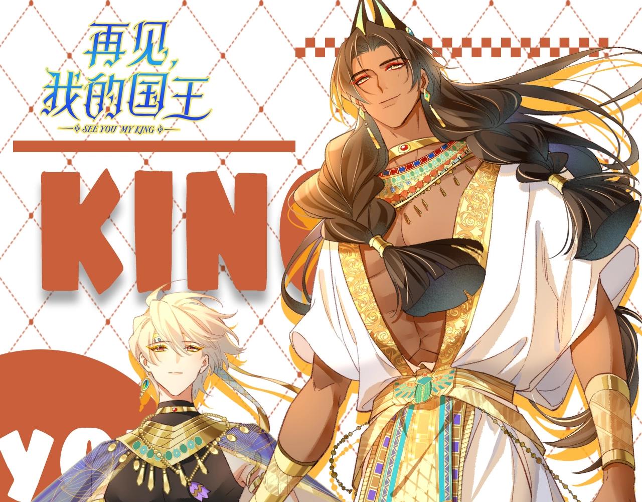 再見，我的國王 - 第47期 整活企劃：修羅場，它來了！ - 1