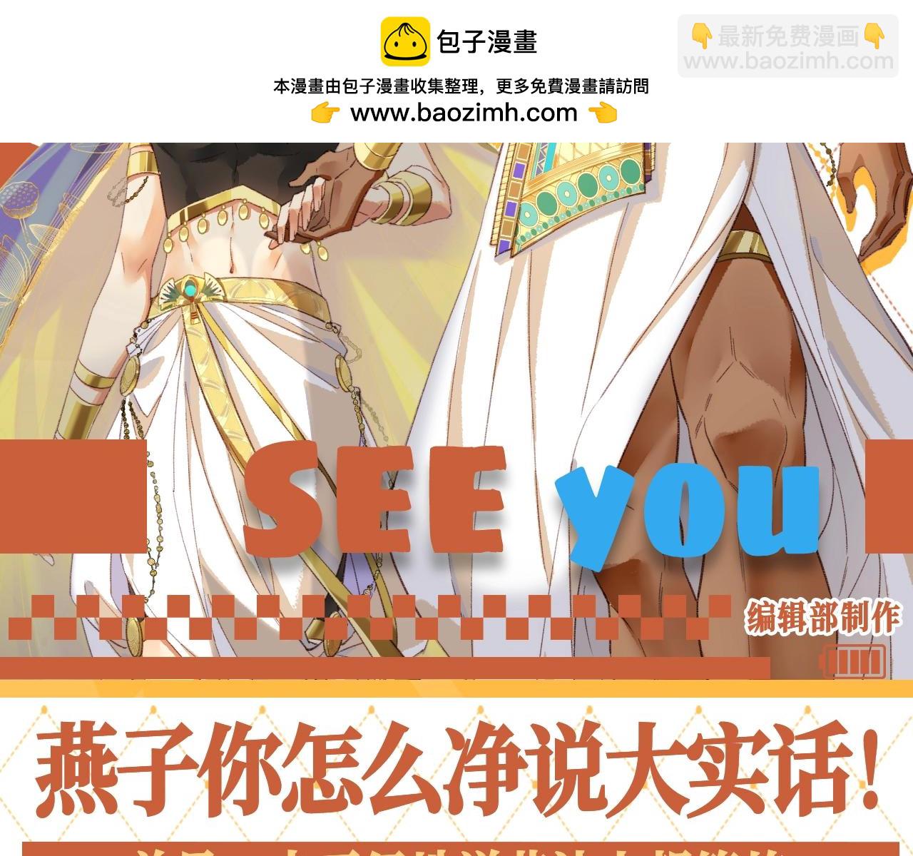 再見，我的國王 - 第54期 整活企劃：燕子你怎麼淨說大實話！ - 2