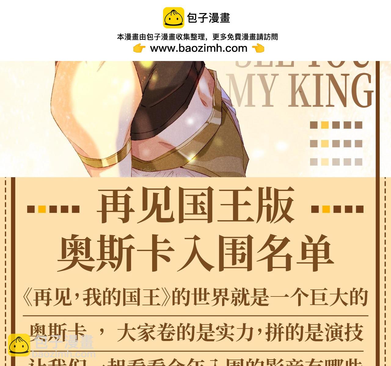 再見，我的國王 - 第55期 整活企劃：再見國王版奧斯卡入圍名單 - 2