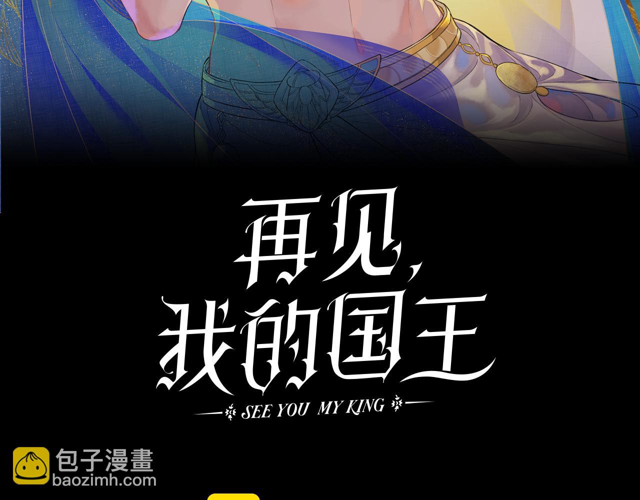 再見，我的國王 - 第66話 英雄救美(1/3) - 3