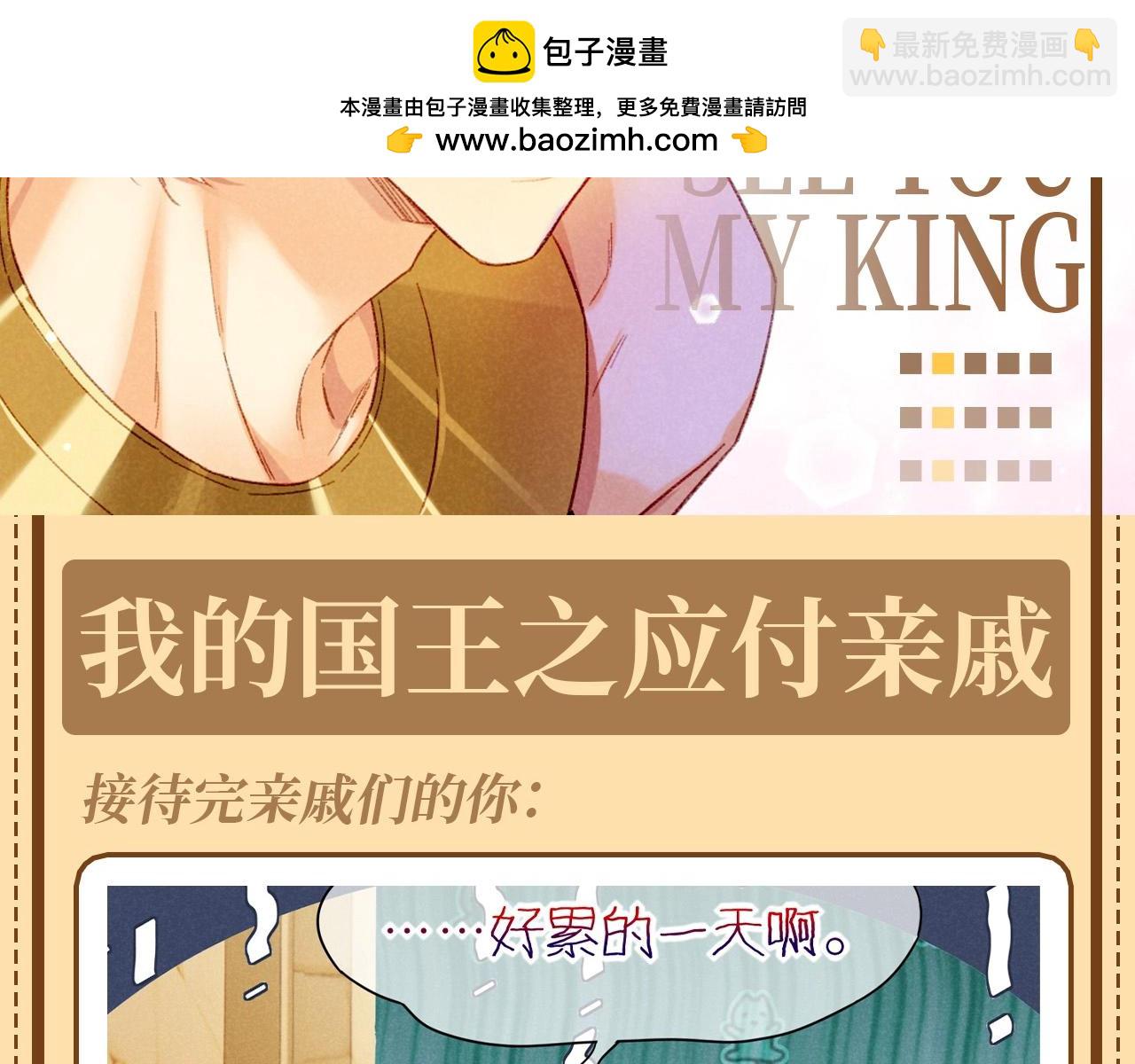 再見，我的國王 - 第62期 整活企劃：我的國王之應付親戚 - 2