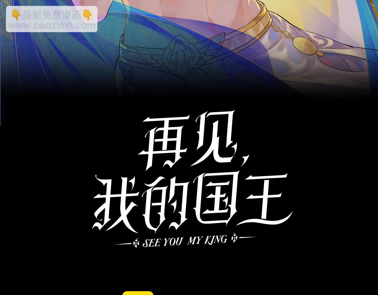 再見，我的國王 - 第70話 背道而馳(1/4) - 3